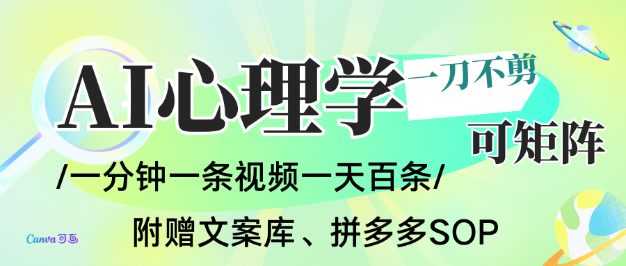 AI一键生成心理学简笔画视频,一刀不剪无需剪辑,30S一条!一天上百条,可批量可矩…-润格副业网-每天分享热门副业赚钱项目