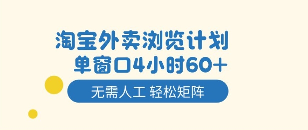 淘宝外卖浏览计划，到窗口4小时60+无需人工，轻松矩阵开干【揭秘】-润格副业网-每天分享热门副业赚钱项目