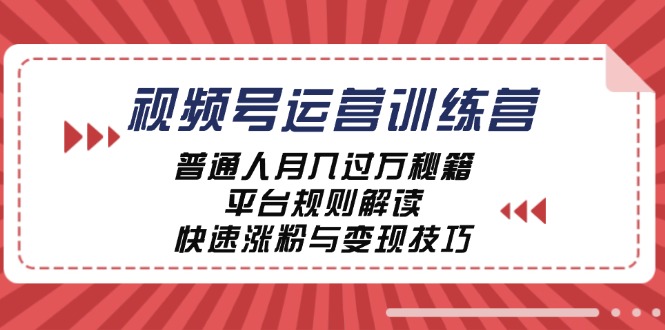 (12722期)视频号运营训练营:普通人月入过万秘籍,平台规则解读,快速涨粉与变现…-润格副业网-每天分享热门副业赚钱项目