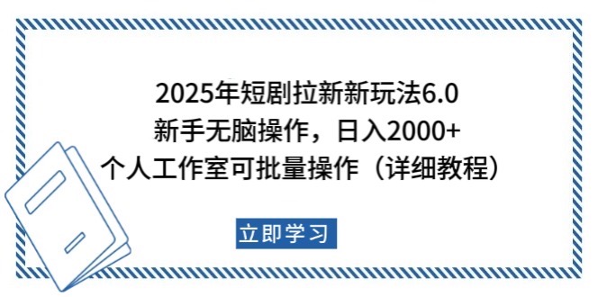 2025年短剧拉新新玩法，新手日入2000+，个人工作室可批量做【详细教程】-润格副业网-每天分享热门副业赚钱项目