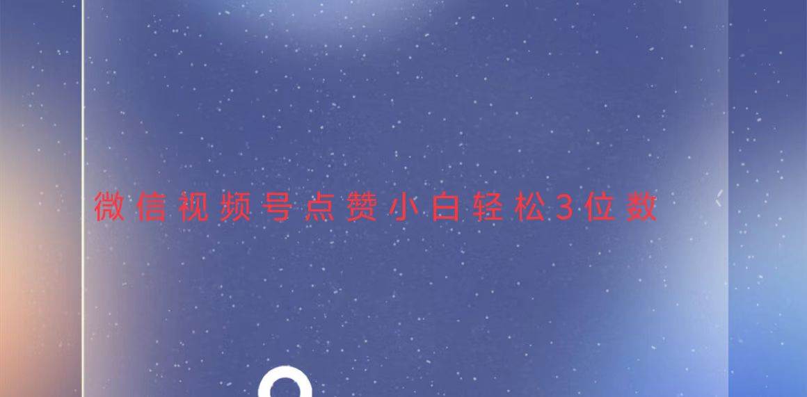 （13613期）视频号点赞最新玩法，小白轻松日入三位数-润格副业网-每天分享热门副业赚钱项目