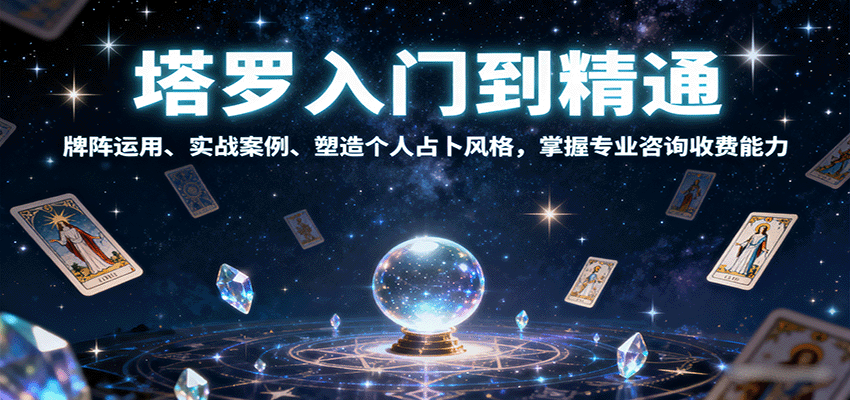 塔罗入门到精通，牌阵运用、实战案例、塑造个人占卜风格，掌握专业咨询收费能力-润格副业网-每天分享热门副业赚钱项目