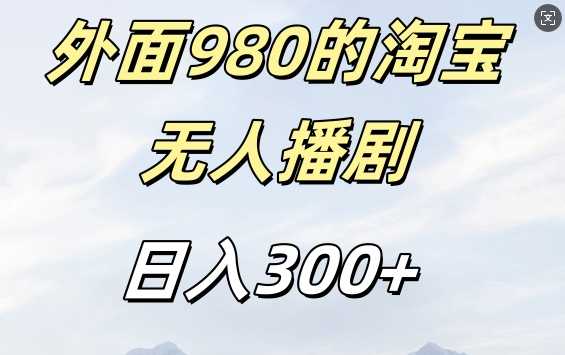 外面卖980的淘宝短剧挂JI玩法，不违规不封号日入300+【揭秘】-润格副业网-每天分享热门副业赚钱项目