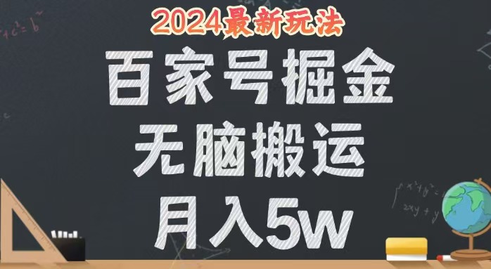 (12537期)无脑搬运百家号月入5W,24年全新玩法,操作简单,有手就行!-润格副业网-每天分享热门副业赚钱项目