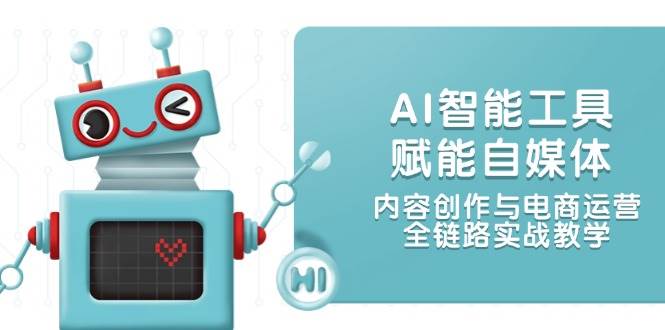 (14949期)AI智能工具赋能自媒体,内容创作与电商运营,全链路实战教学-润格副业网-每天分享热门副业赚钱项目