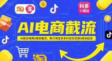 AI电商截流项目,AI结合电商0成本截流,助力淘宝多多抖店无货源0成本起店-润格副业网-每天分享热门副业赚钱项目
