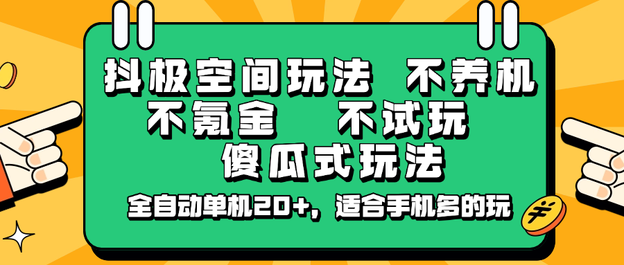 抖极空间玩法，不养机，不氪金，不试玩，傻瓜式玩法，全自动单机20+，适合手机多的玩-润格副业网-每天分享热门副业赚钱项目