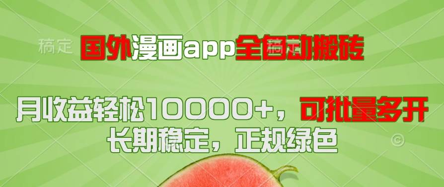 (14822期)国外漫画app全自动搬砖项目,月收益轻松10000+,可批量多开!!!-润格副业网-每天分享热门副业赚钱项目