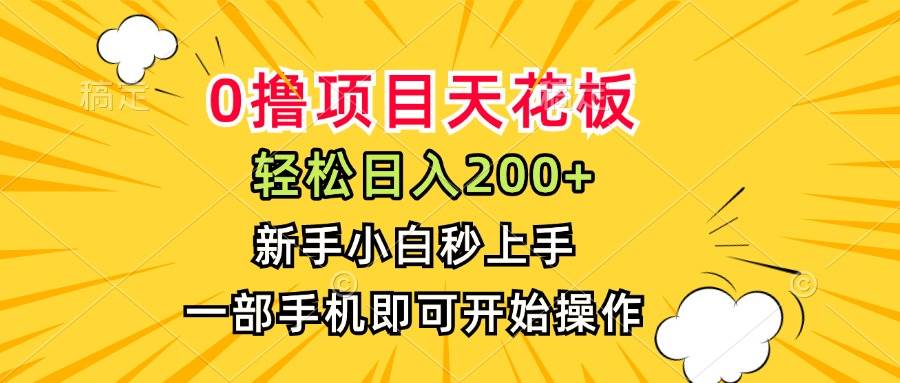 (15341期)0撸项目天花板,日入200+,新手小白秒上手,一部手机即可操作-润格副业网-每天分享热门副业赚钱项目