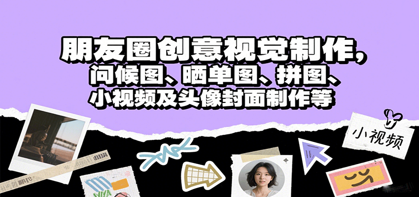 朋友圈创意视觉制作，问候图、晒单图、拼图、小视频及头像封面制作等-润格副业网-每天分享热门副业赚钱项目