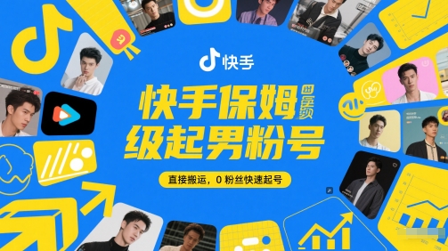 快手保姆级起男粉号，直接搬运，0粉丝快速起号-润格副业网-每天分享热门副业赚钱项目