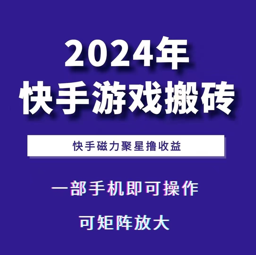 2024快手游戏搬砖 一部手机，快手磁力聚星撸收益，可矩阵操作-润格副业网-每天分享热门副业赚钱项目