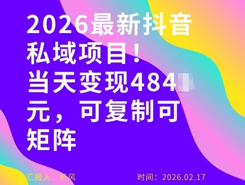 26年最新抖音私域玩法，当天变现4张+，可复制可粘贴，新手小白可做-润格副业网-每天分享热门副业赚钱项目