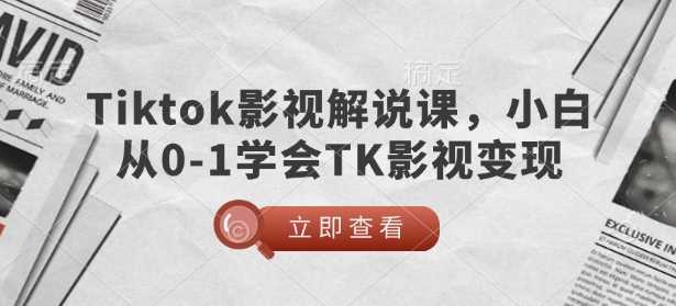 TikTok影视解说课,小白从0-1学会TK影视变现-润格副业网-每天分享热门副业赚钱项目