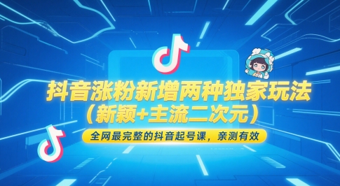 抖音涨粉新增两种独家玩法(新颖+主流二次元),全网最完整的抖音起号课,亲测有效-润格副业网-每天分享热门副业赚钱项目