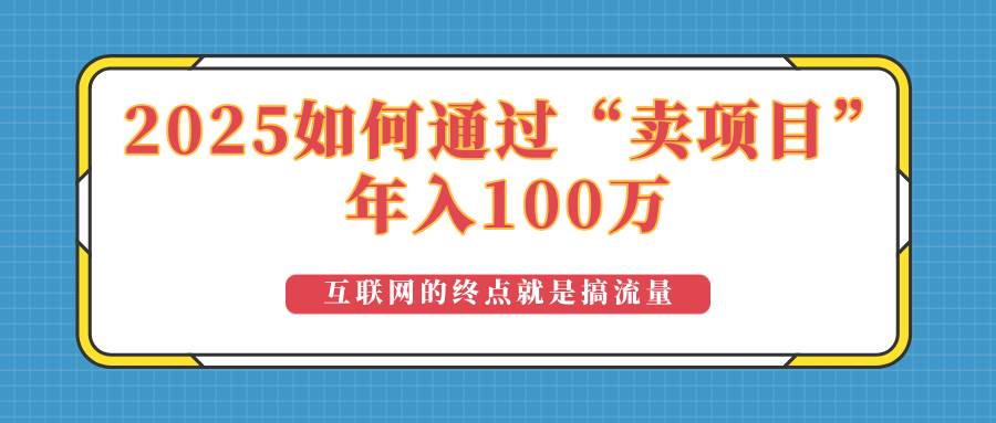 (14181期)2025年如何通过“卖项目”实现100万收益:最具潜力的盈利模式解析-润格副业网-每天分享热门副业赚钱项目