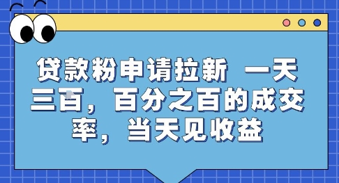贷款粉申请拉新,一天三张,百分之百的成交率,当天见收益【揭秘】-润格副业网-每天分享热门副业赚钱项目