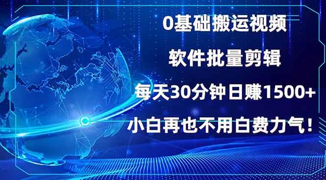 （13936期）0基础搬运视频，批量剪辑，每天30分钟日赚1500+，小白再也不用白费…-润格副业网-每天分享热门副业赚钱项目