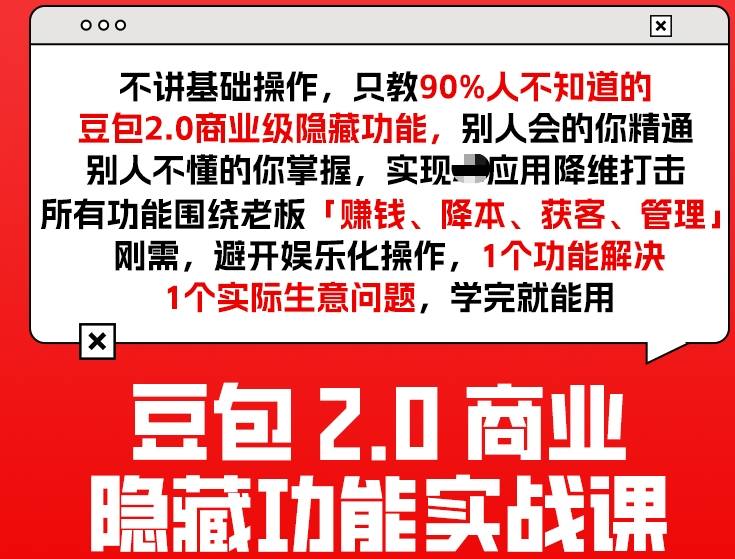 豆包2.0商业隐藏功能实战课2026，1个功能解决1个实际生意问题，学完就能用-润格副业网-每天分享热门副业赚钱项目