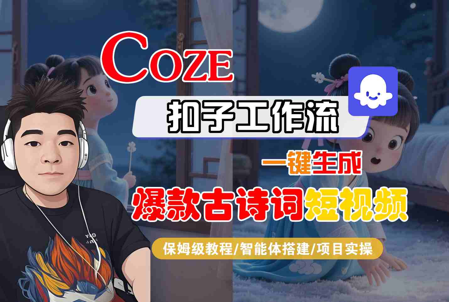 COZE扣子工作流一键生成爆款古诗词短视频,保姆级教程-智能体搭建-项目实操-润格副业网-每天分享热门副业赚钱项目