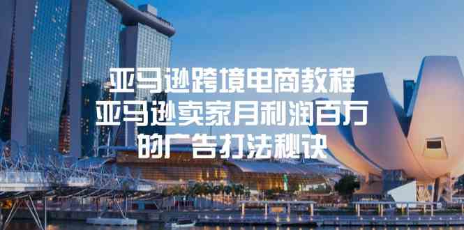 亚马逊跨境电商教程：亚马逊卖家月利润百万的广告打法秘诀-润格副业网-每天分享热门副业赚钱项目