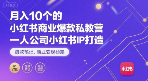 月入10个的小红书商业爆款私教营，一人公司小红书IP打造，爆款笔记，商业变现秘籍-润格副业网-每天分享热门副业赚钱项目