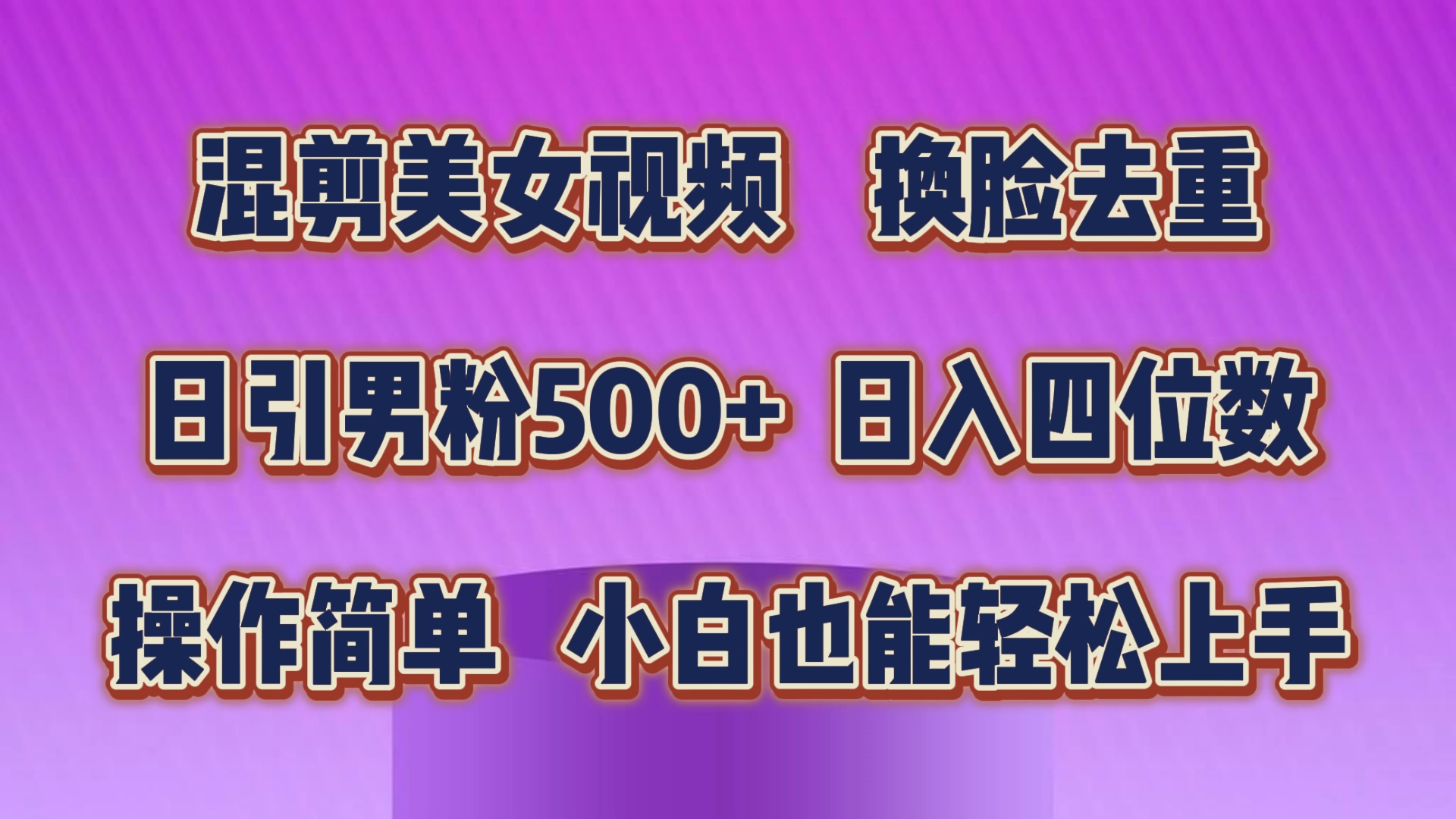 （10908期）混剪美女视频，换脸去重，轻松过原创，日引色粉500+，操作简单，小白也…-润格副业网-每天分享热门副业赚钱项目