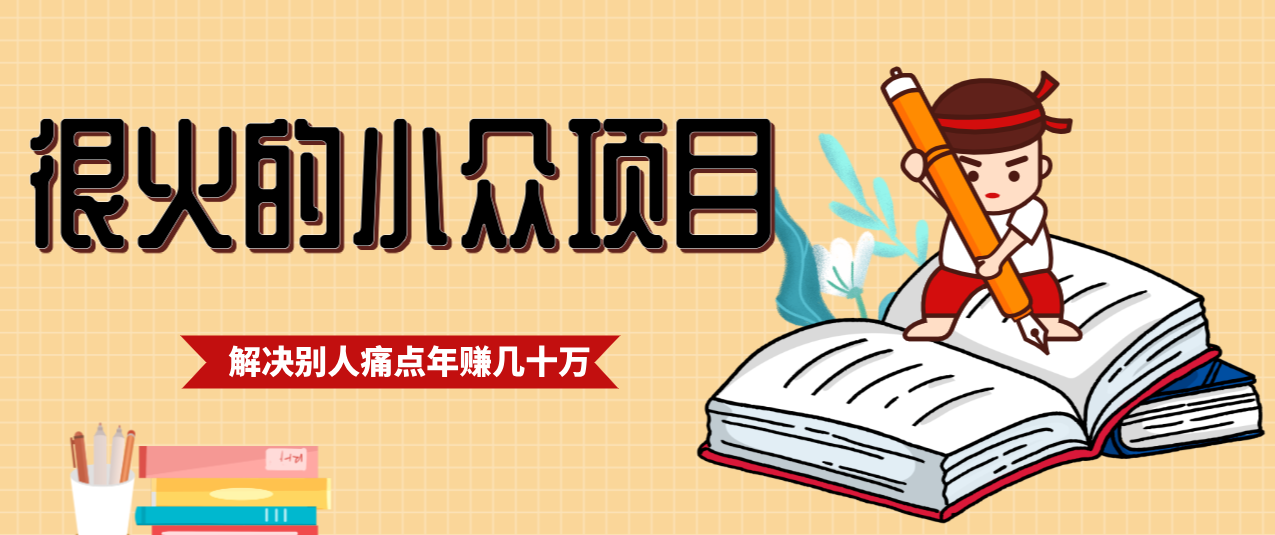 一直都很火的小众项目，抓住应届生求职痛点，这个小众项目年入几十万的底层逻辑-润格副业网-每天分享热门副业赚钱项目