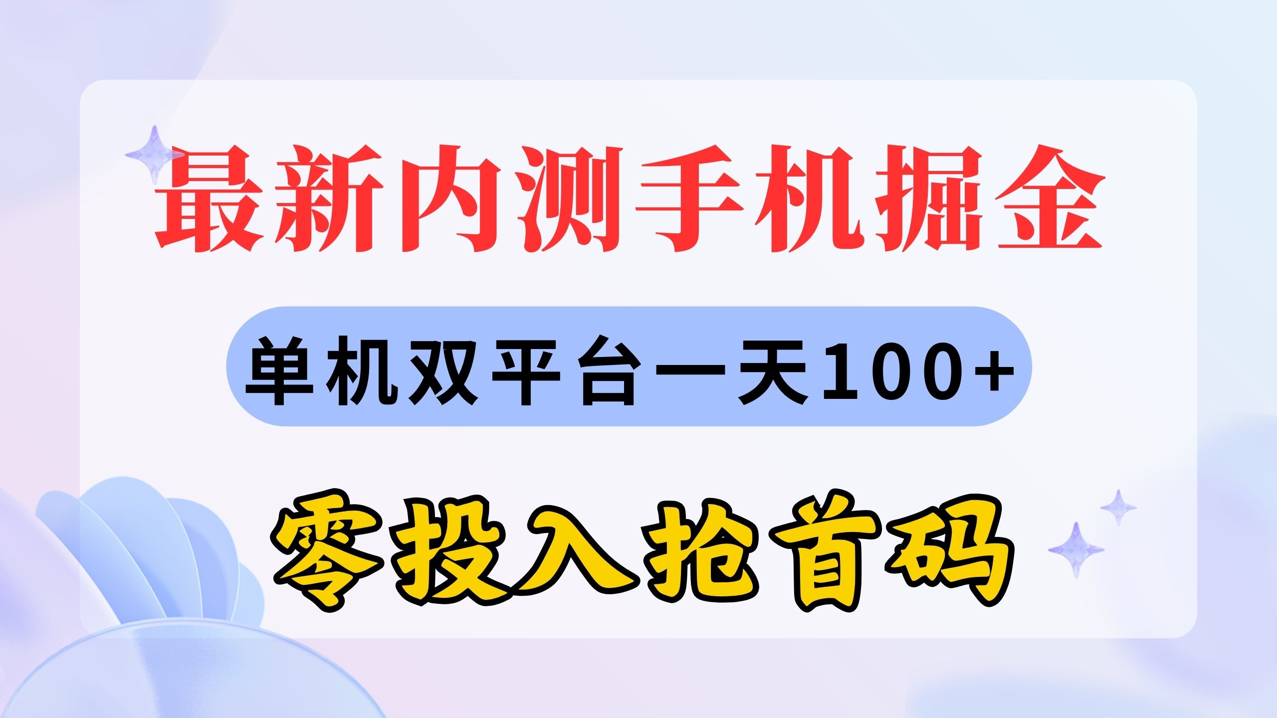 （11167期）最新内测手机掘金，单机双平台一天100+，零投入抢首码-润格副业网-每天分享热门副业赚钱项目