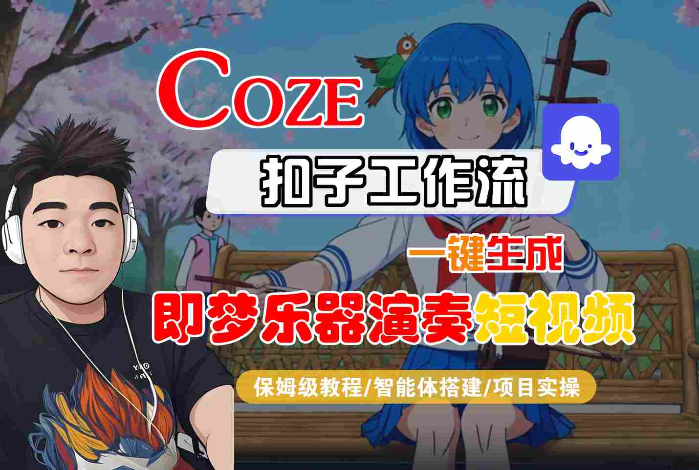 Coze扣子智能体工作流一键生成“即梦乐器演奏“短视频，全流程保姆级教学-润格副业网-每天分享热门副业赚钱项目