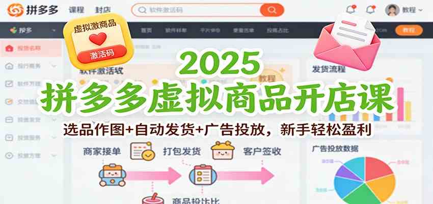 2025拼多多虚拟商品开店课:选品作图+自动发货+广告投放,新手轻松盈利-润格副业网-每天分享热门副业赚钱项目