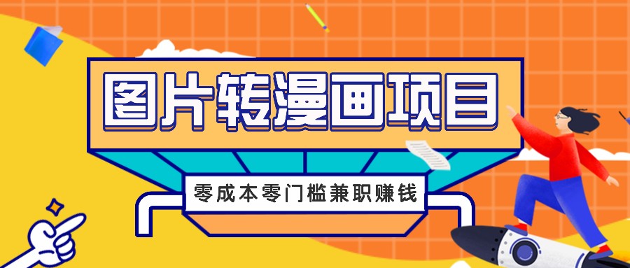 图片转漫画项目，零成本零门槛信息差赚钱，兼职操作月收益千元-润格副业网-每天分享热门副业赚钱项目