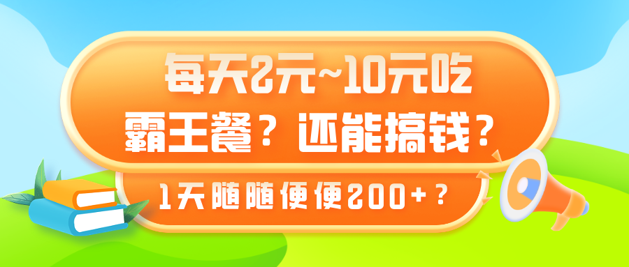 每天2元~10元吃霸王餐?还能搞钱?1天随随便便200+?-图片1