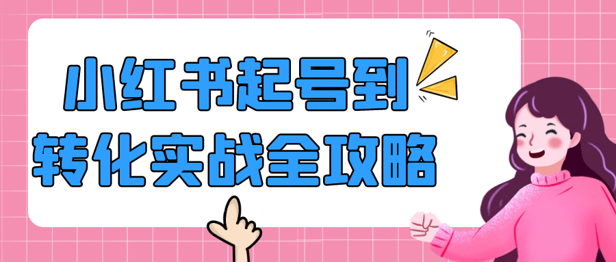 小红书起号到转化实战全攻略-润格副业网-每天分享热门副业赚钱项目