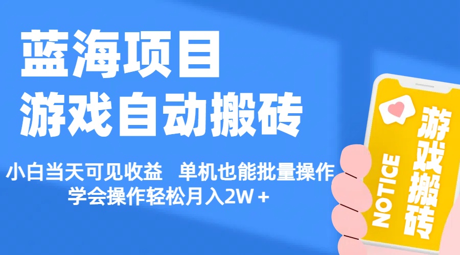 (11265期)【蓝海项目】游戏自动搬砖 小白当天可见收益 单机也能批量操作 学会操…-润格副业网-每天分享热门副业赚钱项目