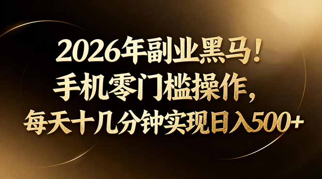 2026年副业黑马！手机零门槛操作，每天十几分钟实现日入500+-润格副业网-每天分享热门副业赚钱项目