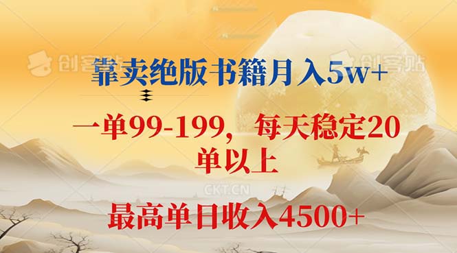 (12595期)靠卖绝版书籍月入5w+,一单199, 一天平均20单以上,最高收益日入 4500+-润格副业网-每天分享热门副业赚钱项目