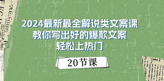 （11044期）2024最新最全解说类文案课：教你写出好的爆款文案，轻松上热门（20节）-润格副业网-每天分享热门副业赚钱项目