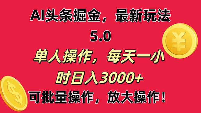 （11264期）AI撸头条，当天起号第二天就能看见收益，小白也能直接操作，日入3000+-润格副业网-每天分享热门副业赚钱项目