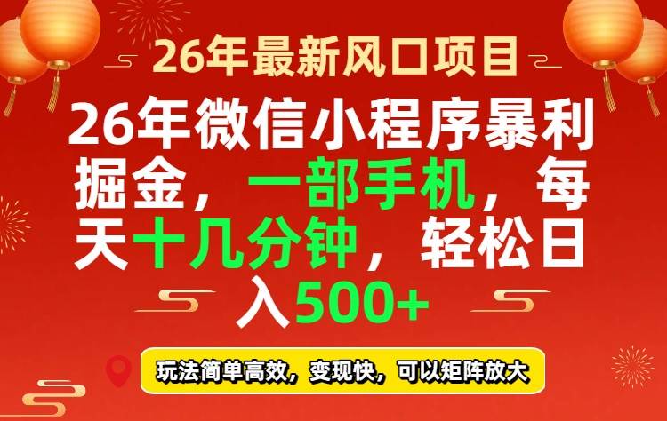 （17517期）26年微信小程序最暴利玩法，每天十几分钟，稳稳日入500+-润格副业网-每天分享热门副业赚钱项目