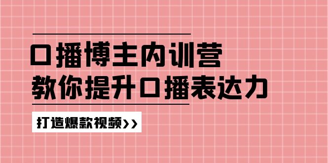 （11728期）口播博主内训营：百万粉丝博主教你提升口播表达力，打造爆款视频-润格副业网-每天分享热门副业赚钱项目