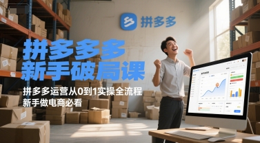 拼多多新手破局课，拼多多运营从0到1实操全流程，新手做电商必看-润格副业网-每天分享热门副业赚钱项目