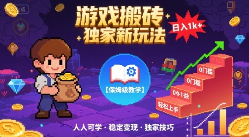 游戏搬砖独家新玩法，日入1k+轻松实现，保姆级教学，无门槛，人人可上手【揭秘】-润格副业网-每天分享热门副业赚钱项目