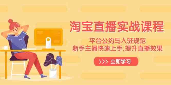 淘宝直播实战课程，平台公约与入驻规范，新手主播快速上手, 提升直播效果-润格副业网-每天分享热门副业赚钱项目