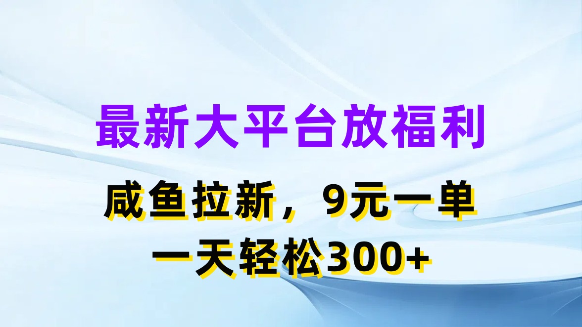 (11403期)最新蓝海项目,闲鱼平台放福利,拉新一单9元,轻轻松松日入300+-润格副业网-每天分享热门副业赚钱项目