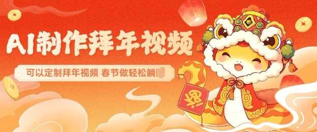 AI制作送祝福拜年视频，过年惊艳你的朋友圈可以定制拜年视频，AI一键生，春节做轻松躺Z-润格副业网-每天分享热门副业赚钱项目
