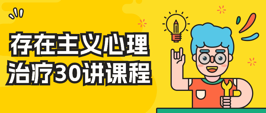 存在主义心理治疗30讲课程-润格副业网-每天分享热门副业赚钱项目