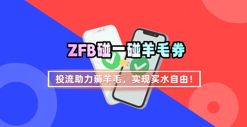 ZFB碰一碰无门槛券_投流助力薅羊毛，实现买水自由~-润格副业网-每天分享热门副业赚钱项目