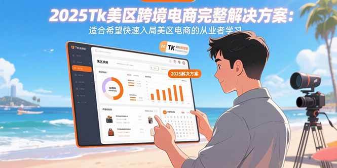 （15807期）2025Tk美区跨境电商完整解决方案：适合希望快速入局美区电商的从业者学习-润格副业网-每天分享热门副业赚钱项目