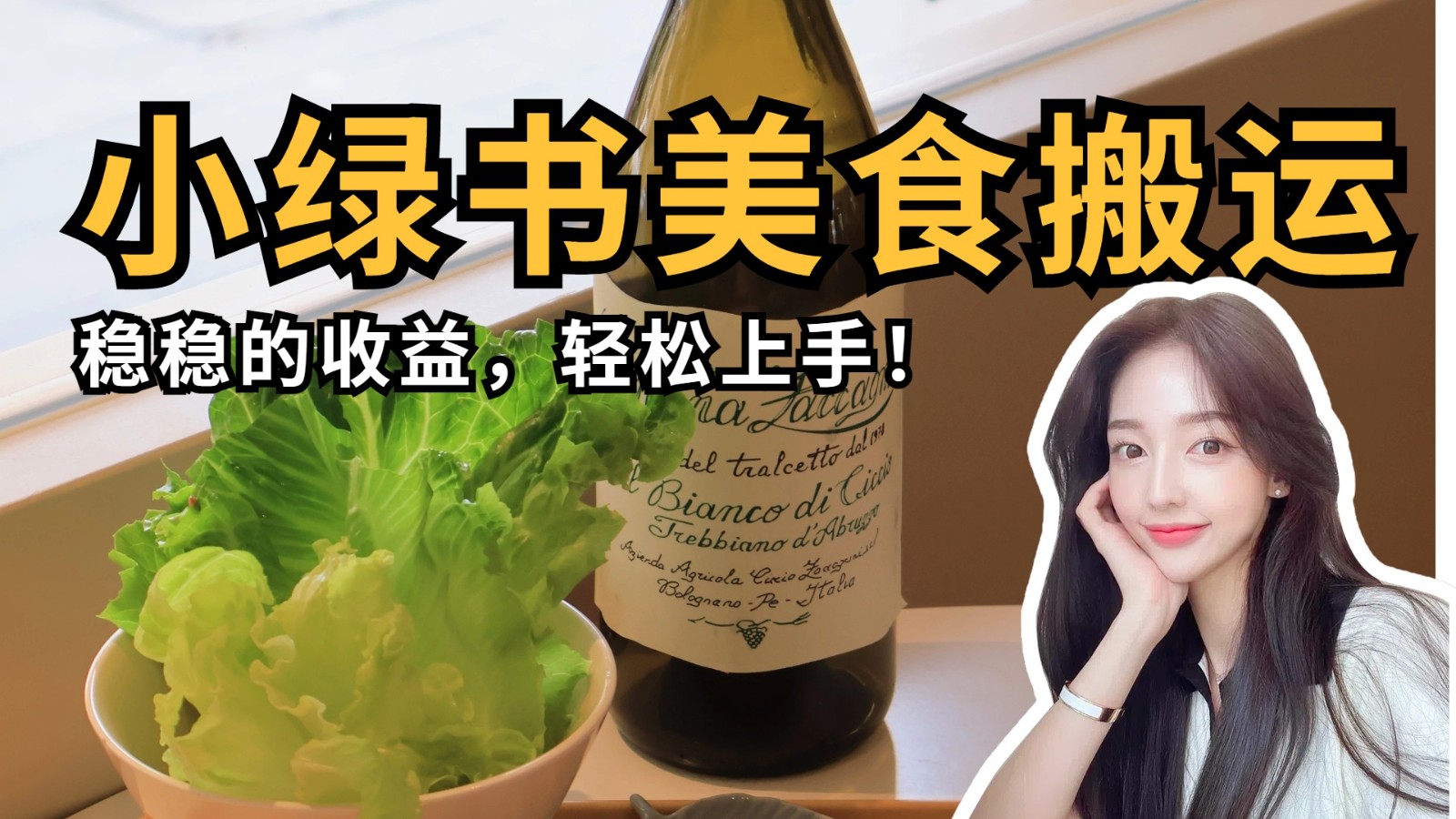 微信小绿书美食搬运,稳稳的收益,轻松上手!-润格副业网-每天分享热门副业赚钱项目